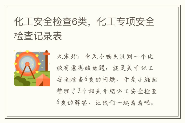 化工安全检查6类，化工专项安全检查记录表