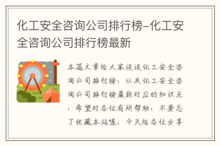 化工安全咨询公司排行榜-化工安全咨询公司排行榜最新