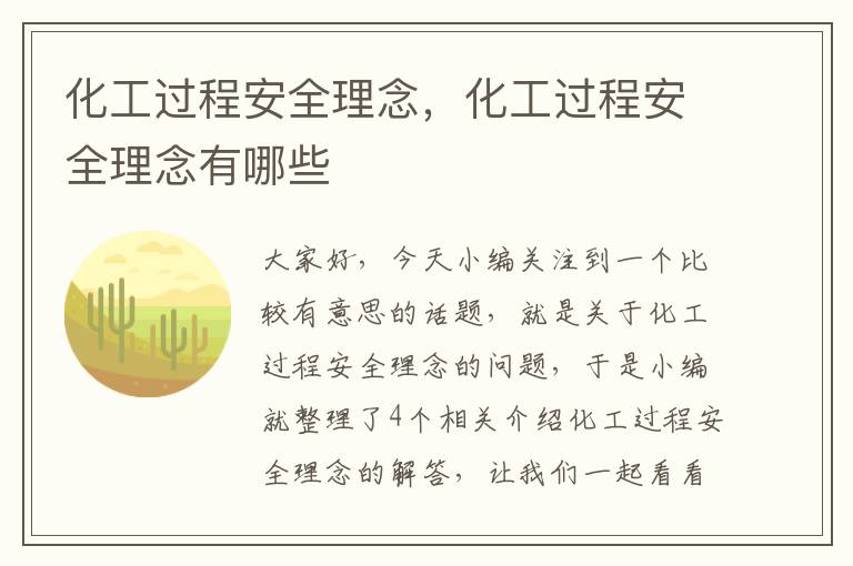 化工过程安全理念，化工过程安全理念有哪些