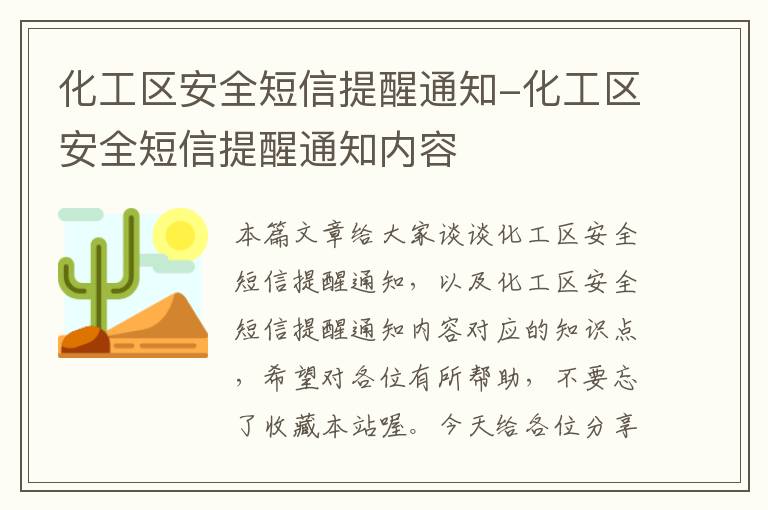 化工区安全短信提醒通知-化工区安全短信提醒通知内容