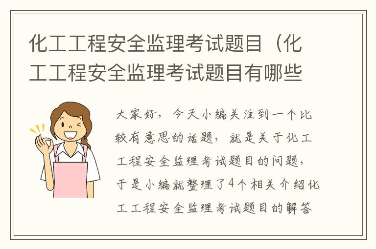 化工工程安全监理考试题目（化工工程安全监理考试题目有哪些）