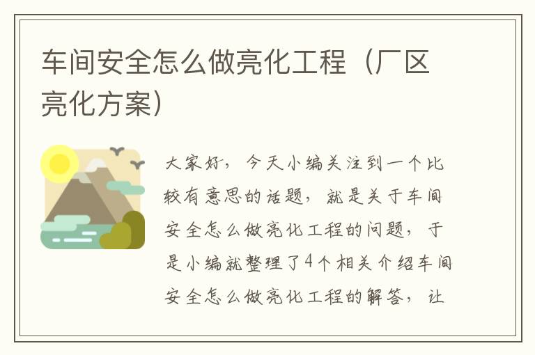 车间安全怎么做亮化工程（厂区亮化方案）