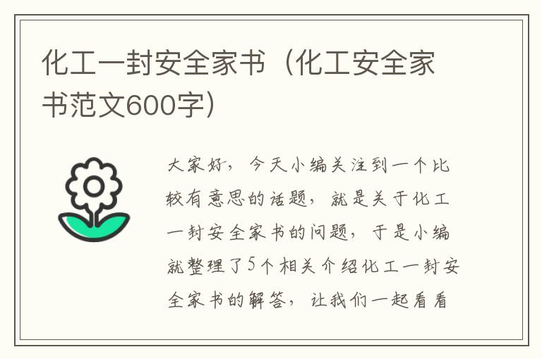 化工一封安全家书（化工安全家书范文600字）