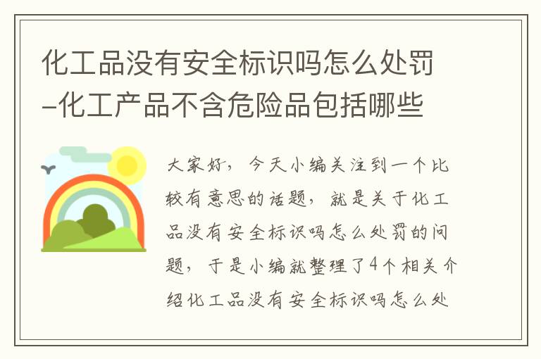 化工品没有安全标识吗怎么处罚-化工产品不含危险品包括哪些