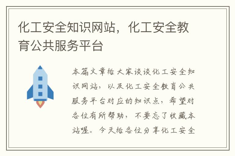 化工安全知识网站，化工安全教育公共服务平台