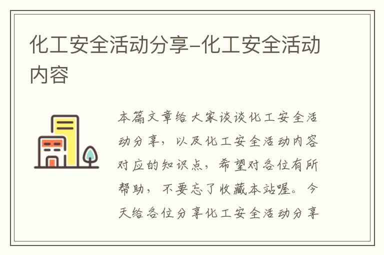 化工安全活动分享-化工安全活动内容