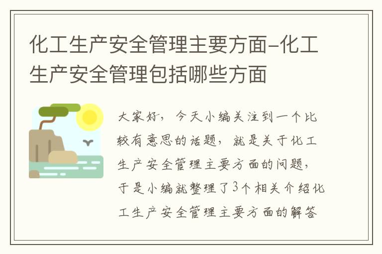 化工生产安全管理主要方面-化工生产安全管理包括哪些方面