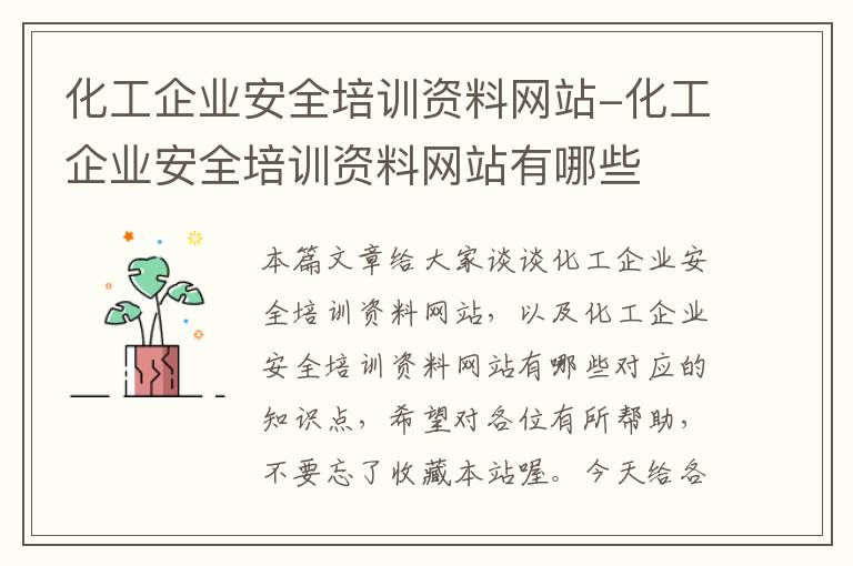 化工企业安全培训资料网站-化工企业安全培训资料网站有哪些