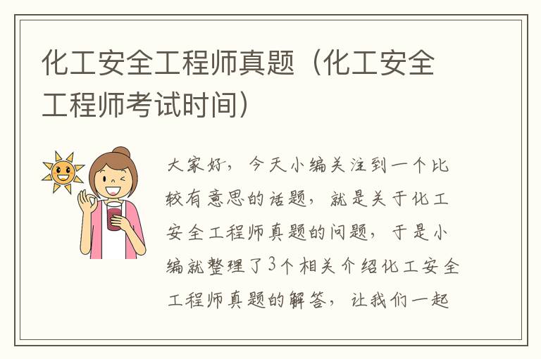 化工安全工程师真题（化工安全工程师考试时间）