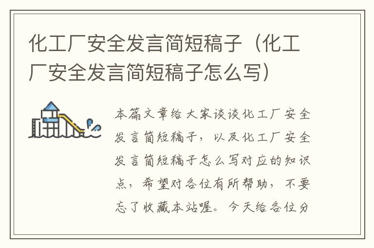 化工厂安全发言简短稿子（化工厂安全发言简短稿子怎么写）