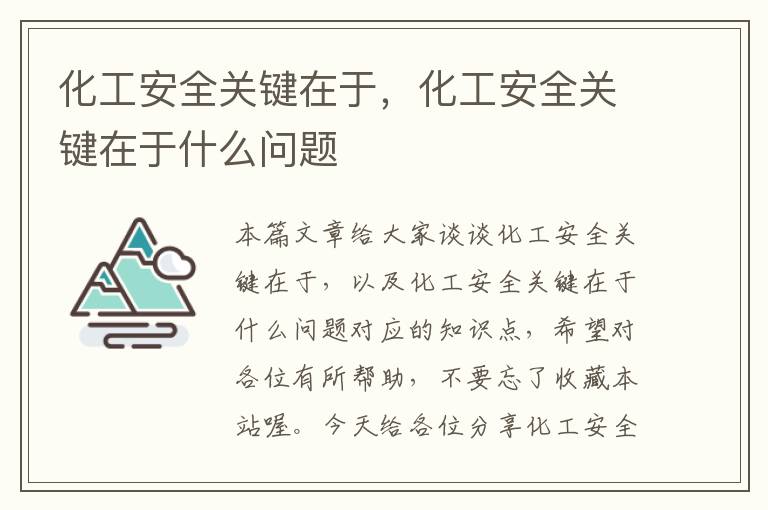 化工安全关键在于，化工安全关键在于什么问题