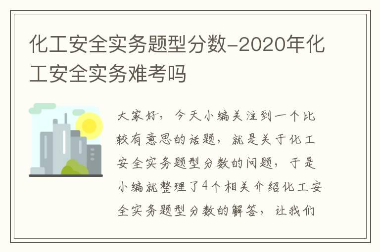 化工安全实务题型分数-2020年化工安全实务难考吗