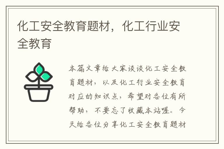 化工安全教育题材，化工行业安全教育