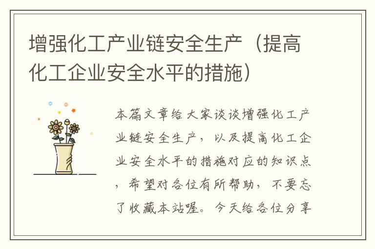 增强化工产业链安全生产（提高化工企业安全水平的措施）