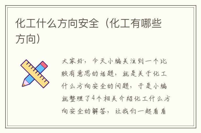 化工什么方向安全（化工有哪些方向）