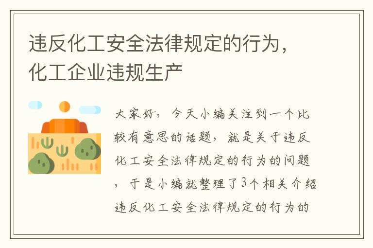 违反化工安全法律规定的行为，化工企业违规生产