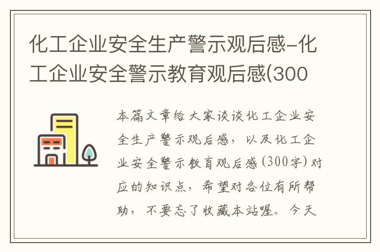 化工企业安全生产警示观后感-化工企业安全警示教育观后感(300字)