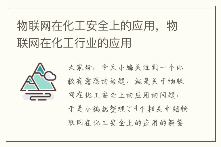 物联网在化工安全上的应用，物联网在化工行业的应用