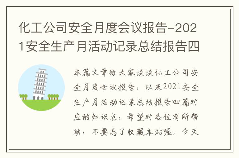 化工公司安全月度会议报告-2021安全生产月活动记录总结报告四篇