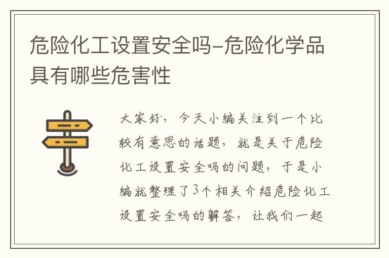 危险化工设置安全吗-危险化学品具有哪些危害性