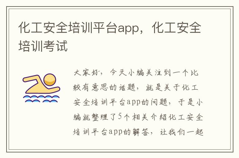 化工安全培训平台app，化工安全培训考试