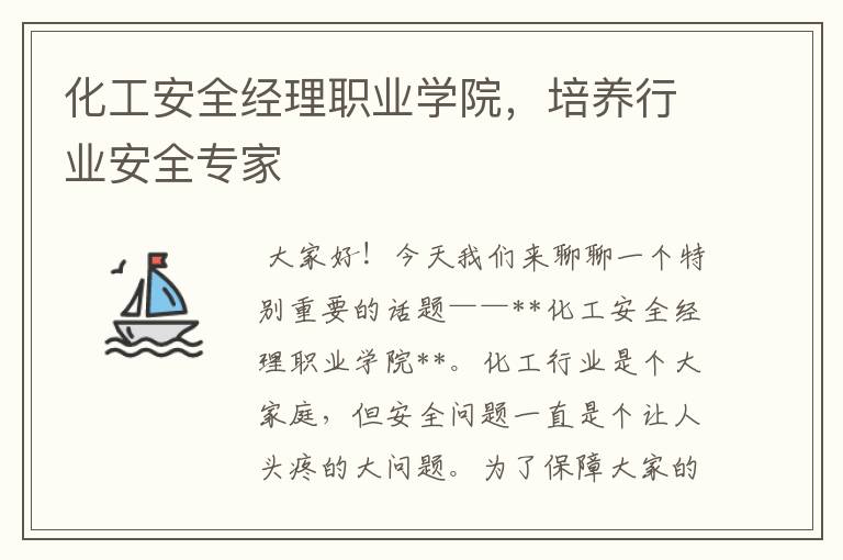 化工安全经理职业学院，培养行业安全专家