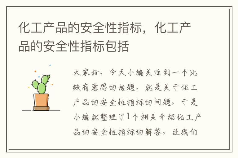 化工产品的安全性指标，化工产品的安全性指标包括