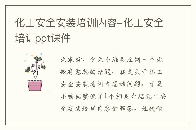 化工安全安装培训内容-化工安全培训ppt课件