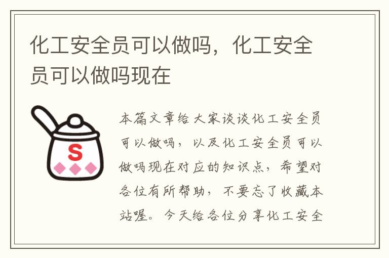 化工安全员可以做吗，化工安全员可以做吗现在