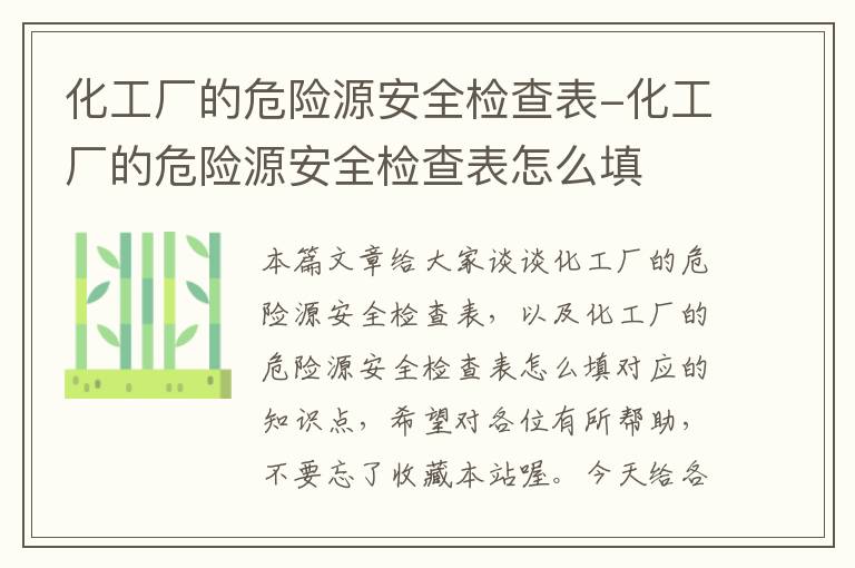 化工厂的危险源安全检查表-化工厂的危险源安全检查表怎么填