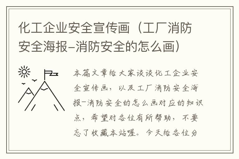 化工企业安全宣传画（工厂消防安全海报-消防安全的怎么画）