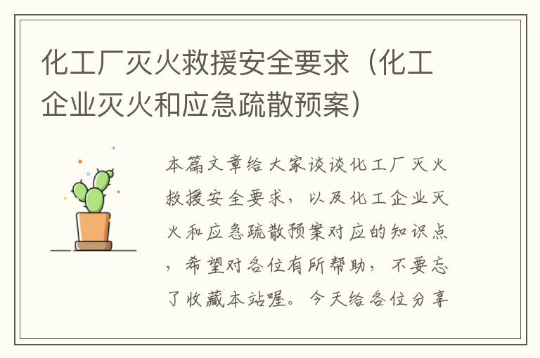 化工厂灭火救援安全要求（化工企业灭火和应急疏散预案）