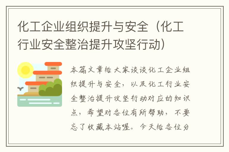 化工企业组织提升与安全（化工行业安全整治提升攻坚行动）