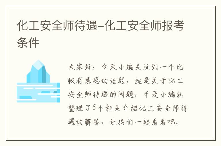 化工安全师待遇-化工安全师报考条件