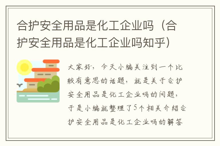 合护安全用品是化工企业吗（合护安全用品是化工企业吗知乎）