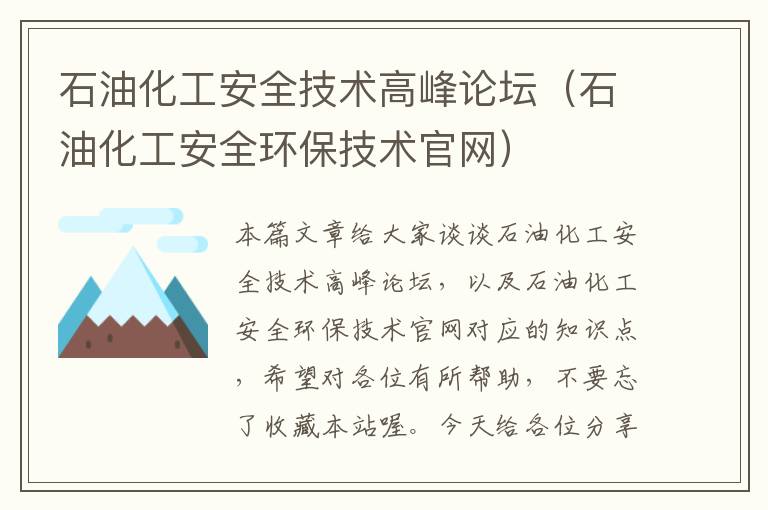 石油化工安全技术高峰论坛（石油化工安全环保技术官网）