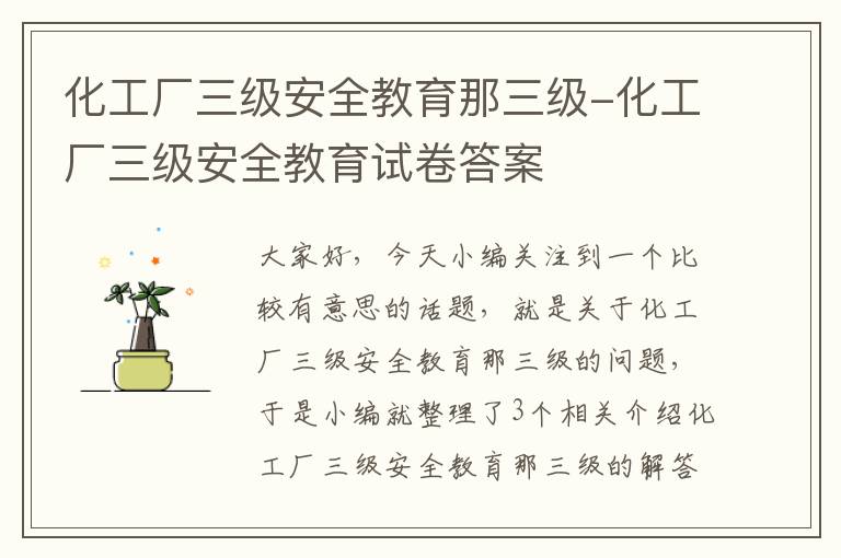 化工厂三级安全教育那三级-化工厂三级安全教育试卷答案