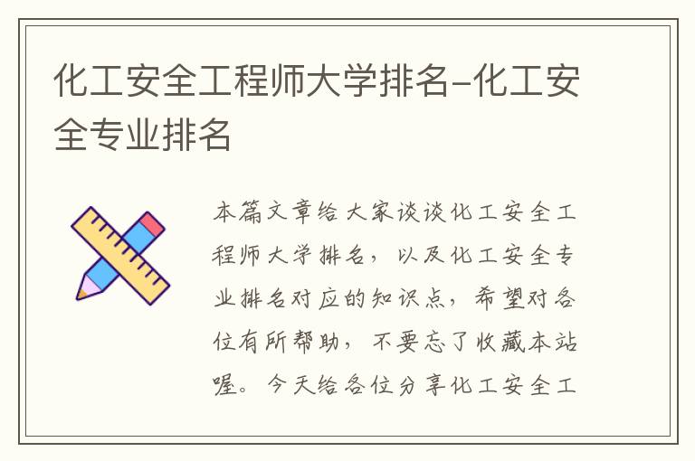 化工安全工程师大学排名-化工安全专业排名