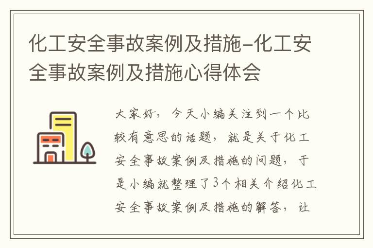 化工安全事故案例及措施-化工安全事故案例及措施心得体会