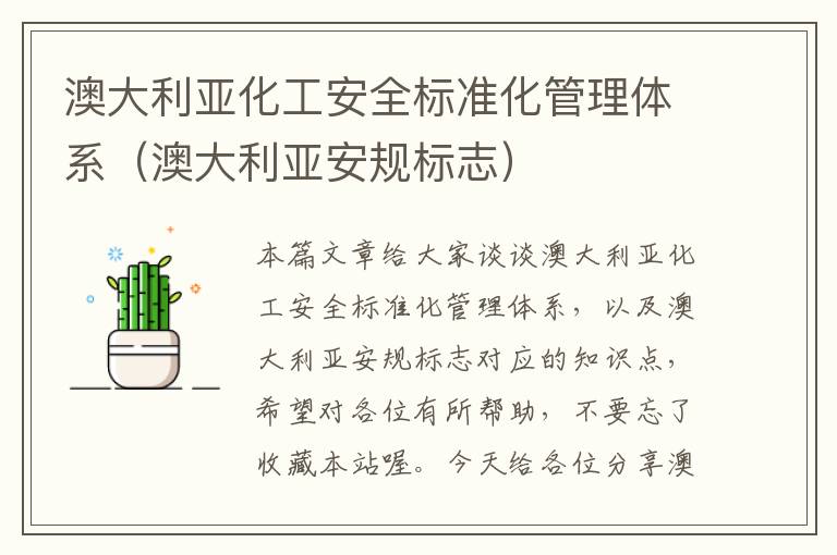 澳大利亚化工安全标准化管理体系（澳大利亚安规标志）