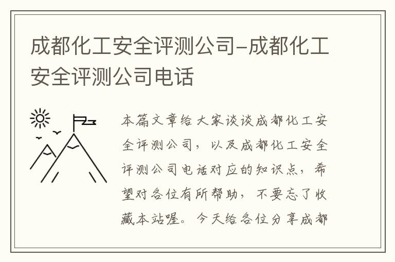 成都化工安全评测公司-成都化工安全评测公司电话