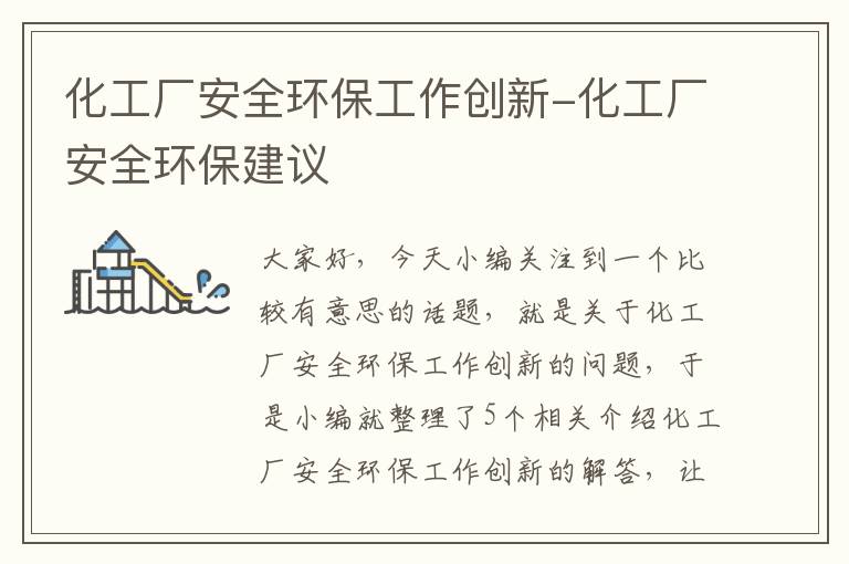 化工厂安全环保工作创新-化工厂安全环保建议