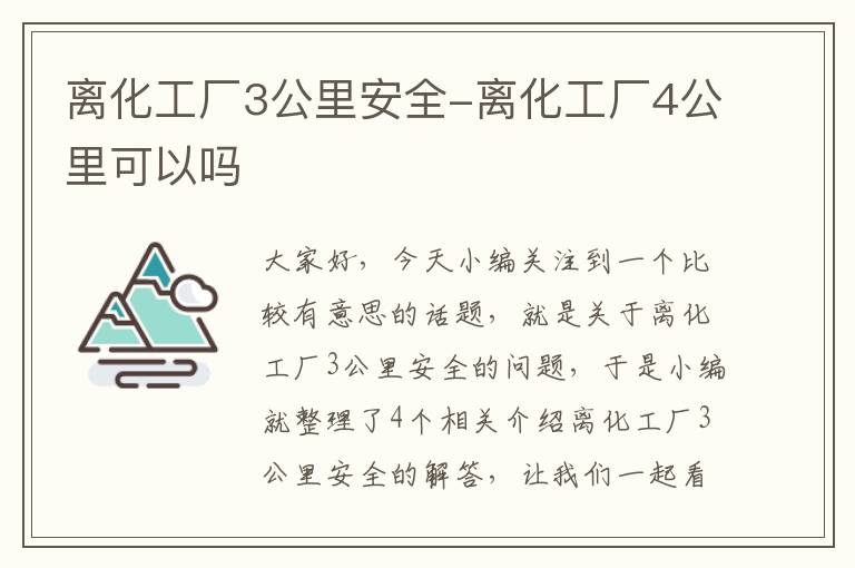 离化工厂3公里安全-离化工厂4公里可以吗