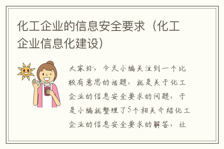 化工企业的信息安全要求（化工企业信息化建设）