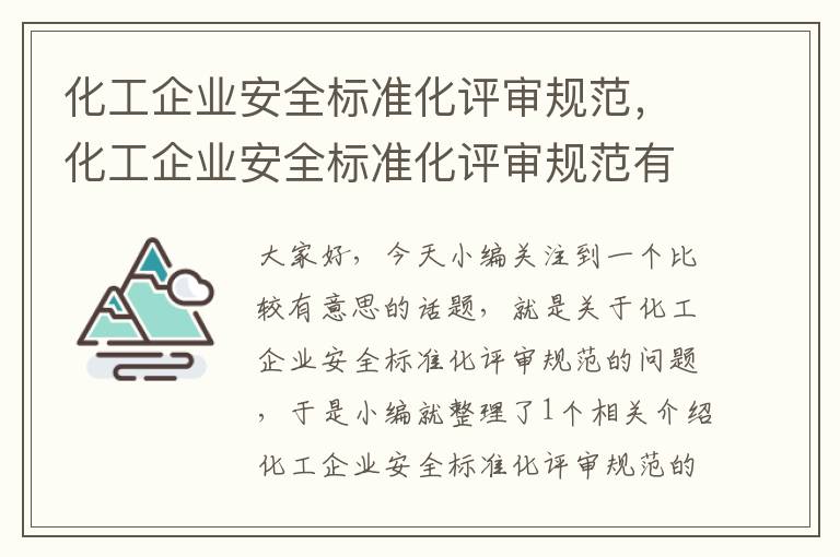 化工企业安全标准化评审规范，化工企业安全标准化评审规范有哪些