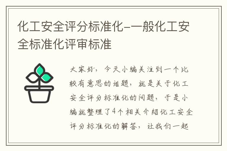 化工安全评分标准化-一般化工安全标准化评审标准