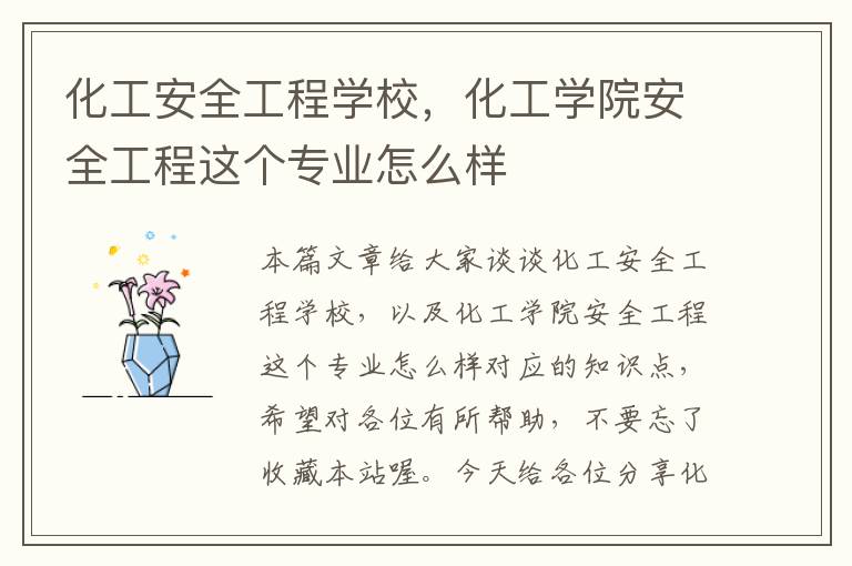 化工安全工程学校，化工学院安全工程这个专业怎么样