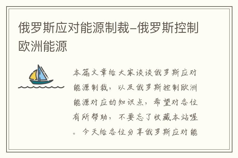 俄罗斯应对能源制裁-俄罗斯控制欧洲能源