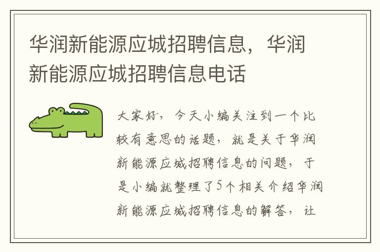 华润新能源应城招聘信息，华润新能源应城招聘信息电话