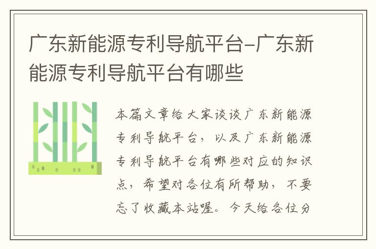 广东新能源专利导航平台-广东新能源专利导航平台有哪些